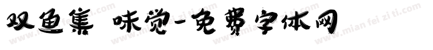 双鱼集 味觉字体转换